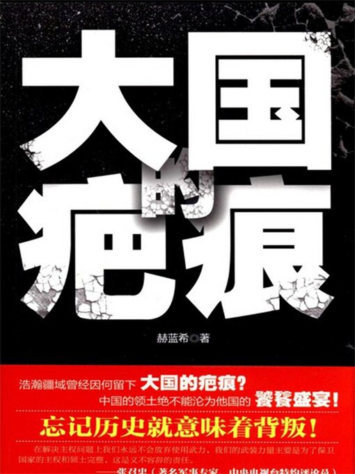 Cover image for 大国的疤痕